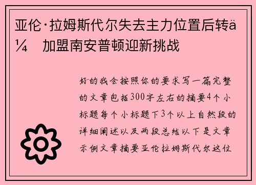亚伦·拉姆斯代尔失去主力位置后转会加盟南安普顿迎新挑战