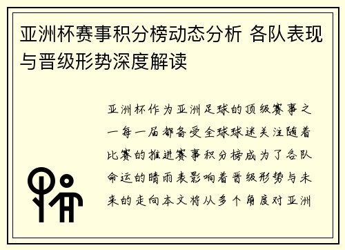 亚洲杯赛事积分榜动态分析 各队表现与晋级形势深度解读