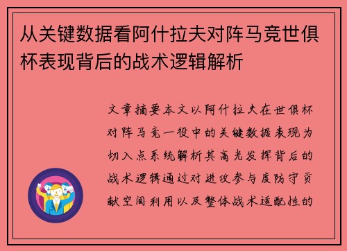 从关键数据看阿什拉夫对阵马竞世俱杯表现背后的战术逻辑解析 从关键数据看阿什拉夫对阵马竞世俱杯表现背后的战术逻辑解析