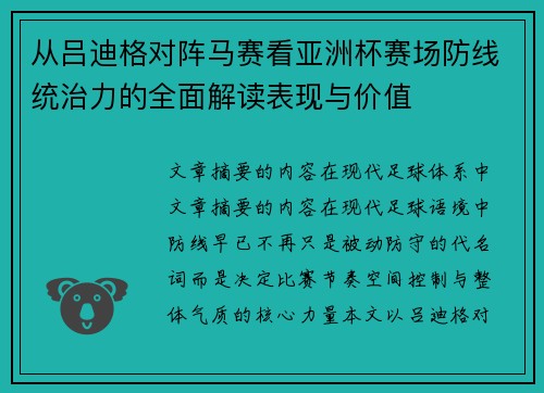 从吕迪格对阵马赛看亚洲杯赛场防线统治力的全面解读表现与价值