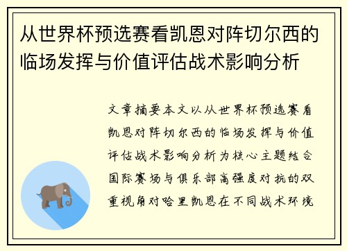 从世界杯预选赛看凯恩对阵切尔西的临场发挥与价值评估战术影响分析 从世界杯预选赛看凯恩对阵切尔西的临场发挥与价值评估战术影响分析