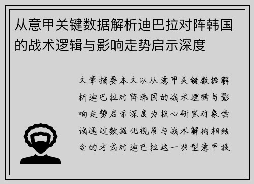 从意甲关键数据解析迪巴拉对阵韩国的战术逻辑与影响走势启示深度 从意甲关键数据解析迪巴拉对阵韩国的战术逻辑与影响走势启示深度