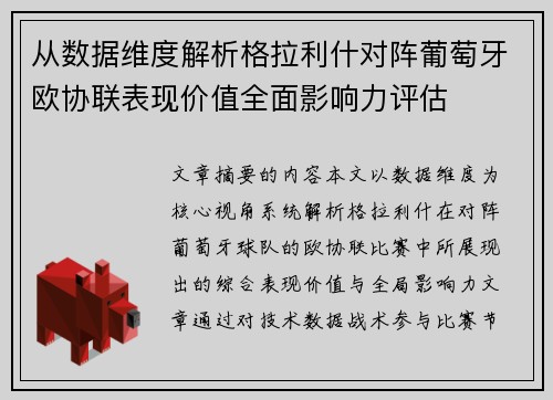 从数据维度解析格拉利什对阵葡萄牙欧协联表现价值全面影响力评估