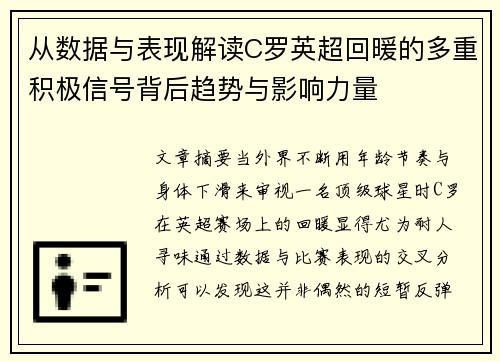 从数据与表现解读C罗英超回暖的多重积极信号背后趋势与影响力量