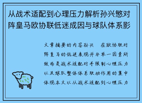 从战术适配到心理压力解析孙兴慜对阵皇马欧协联低迷成因与球队体系影响深层