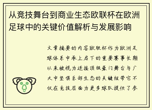 从竞技舞台到商业生态欧联杯在欧洲足球中的关键价值解析与发展影响