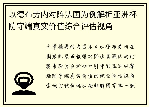 以德布劳内对阵法国为例解析亚洲杯防守端真实价值综合评估视角