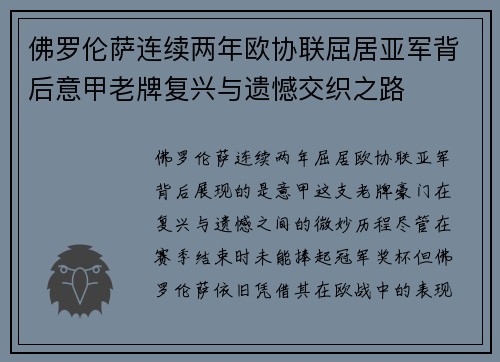 佛罗伦萨连续两年欧协联屈居亚军背后意甲老牌复兴与遗憾交织之路