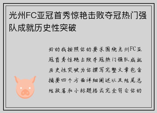 光州FC亚冠首秀惊艳击败夺冠热门强队成就历史性突破