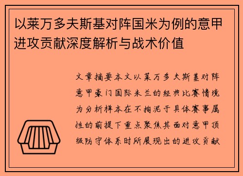 以莱万多夫斯基对阵国米为例的意甲进攻贡献深度解析与战术价值