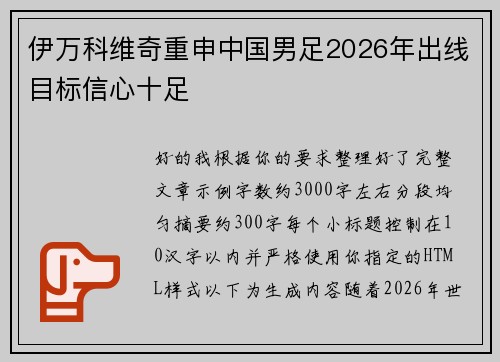 伊万科维奇重申中国男足2026年出线目标信心十足