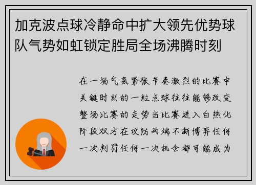 加克波点球冷静命中扩大领先优势球队气势如虹锁定胜局全场沸腾时刻