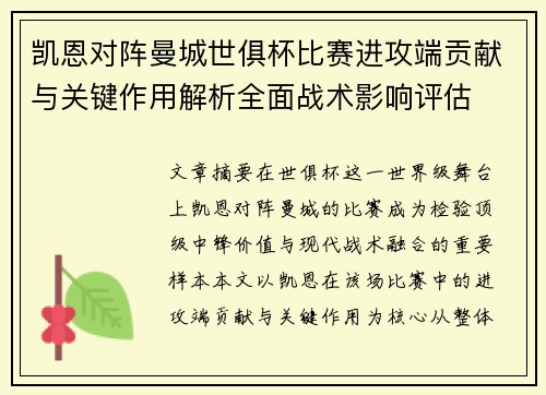 凯恩对阵曼城世俱杯比赛进攻端贡献与关键作用解析全面战术影响评估
