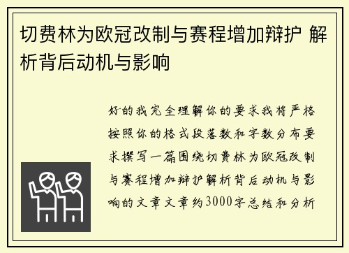 切费林为欧冠改制与赛程增加辩护 解析背后动机与影响
