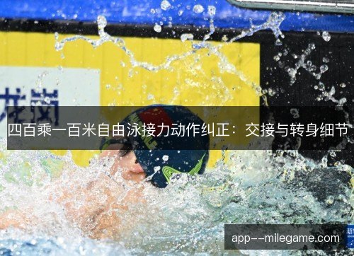 四百乘一百米自由泳接力动作纠正：交接与转身细节