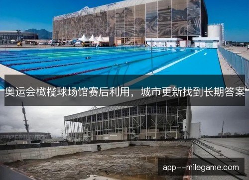 奥运会橄榄球场馆赛后利用，城市更新找到长期答案