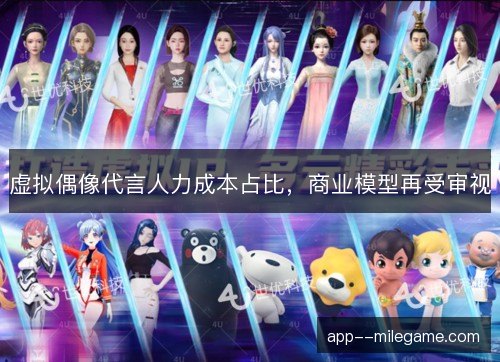 虚拟偶像代言人力成本占比，商业模型再受审视