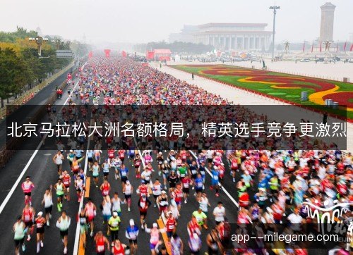 北京马拉松大洲名额格局，精英选手竞争更激烈